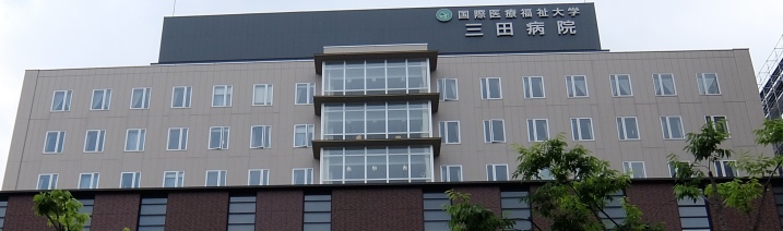 ユーザーさんの活用事例 国際医療福祉大学三田病院