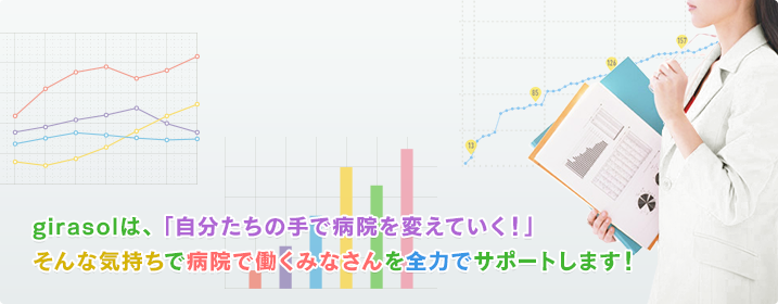 girasolは病院で働くみなさんを全力でサポートします!